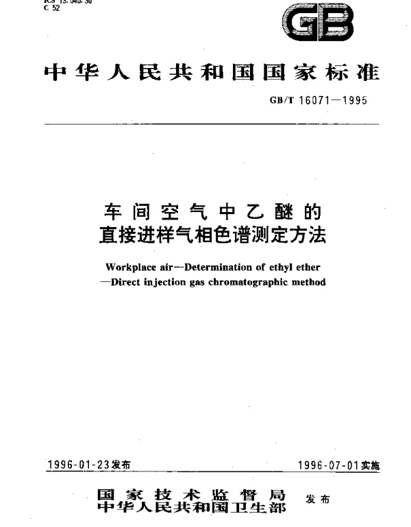 GBT 16071-1995 车间空气中乙醚的直接进样气相色谱测定方法