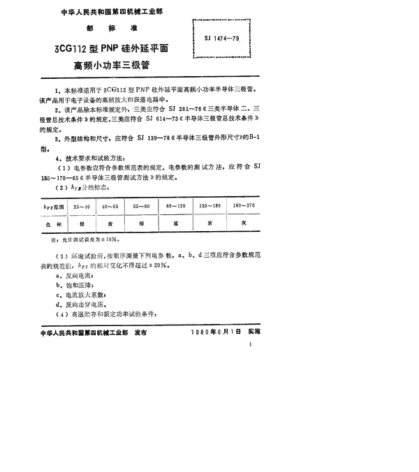 SJ 1474-1979 3CG112型PNP硅外延平面高频小功率三极管