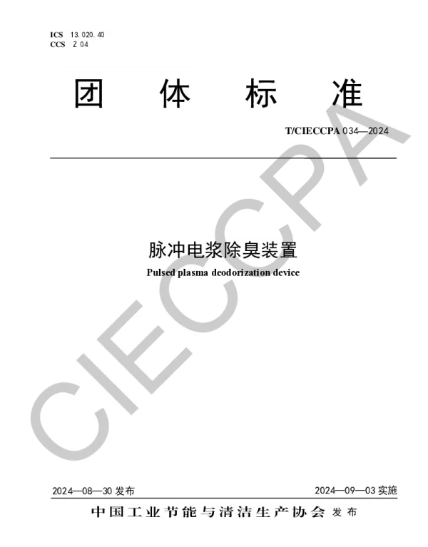TCIECCPA 034-2024 脉冲电浆除臭装置