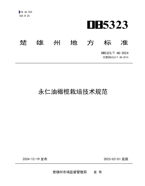 DB5323T 48-2024 永仁油橄榄栽培技术规范