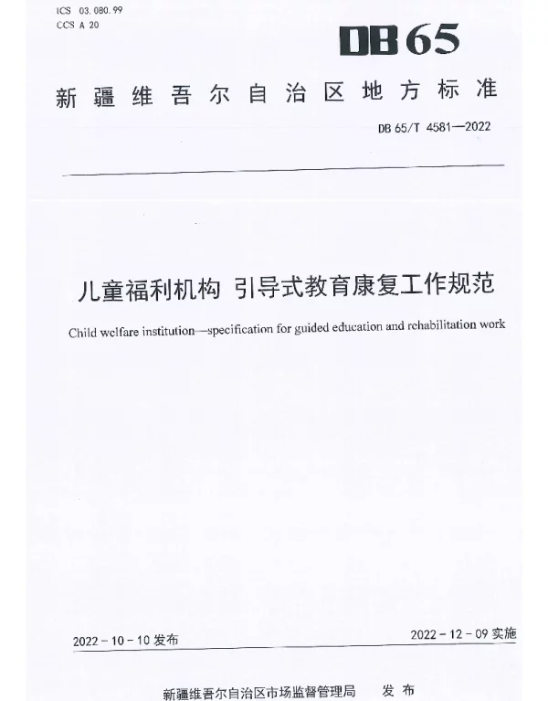 DB65T 4581—2022 儿童福利机构引导式教育康复工作规范