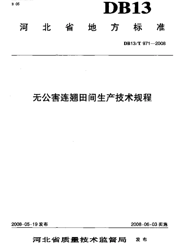 DB13T 971-2008 无公害连翘田间生产技术规程