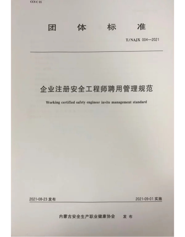 TNAJX 004-2021 企业注册安全工程师聘用管理规范