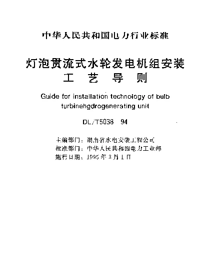 DLT 5038-1994 灯泡贯流式水轮发电机组安装工艺导则