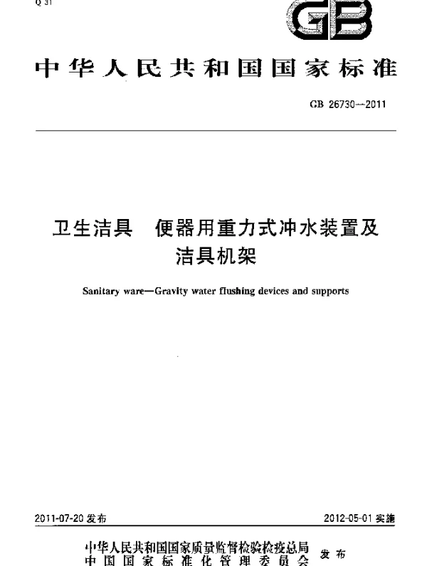 GB 26730-2011 卫生洁具 便器用重力式冲水装置及洁具机架