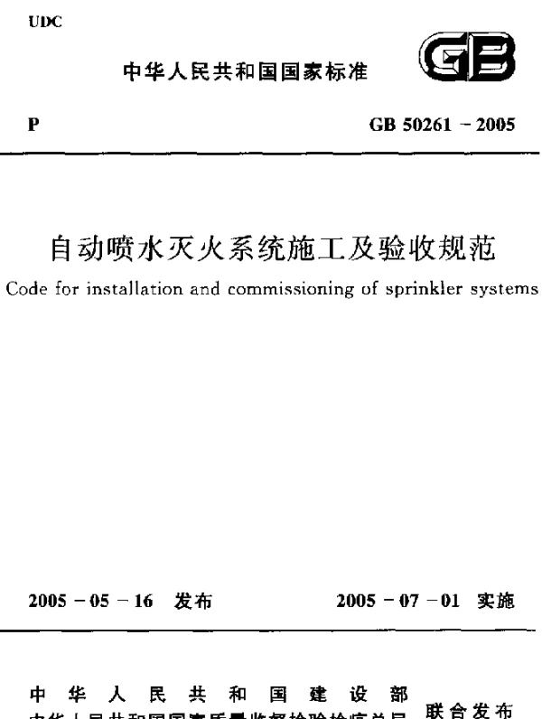 GB 50261-2005 自动喷水灭火系统施工及验收规范