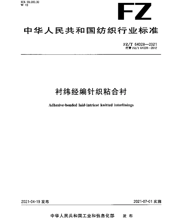 FZT 64028-2021 衬纬经编针织粘合衬