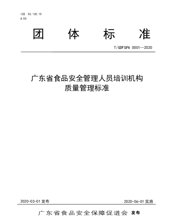 TGDFSPA 0001-2020 广东省食品安全管理人员培训机构质量管理标准