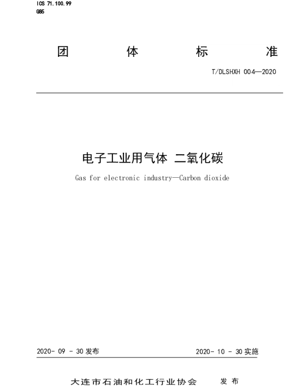 TDLSHXH 004-2020 电子工业用气体 二氧化碳