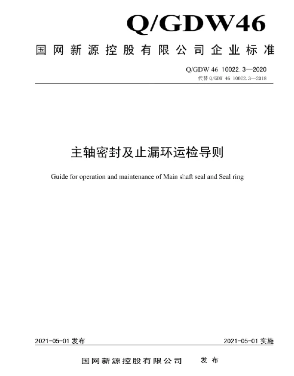 Q_GDW46 10022.3-2020 主轴密封及止漏环运检导则