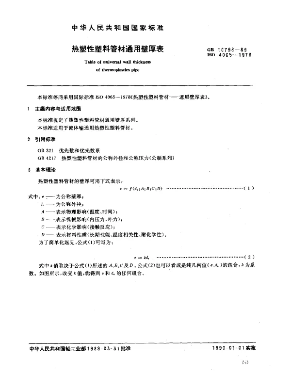 GB 10798-1989 热塑性塑料管材通用壁厚表