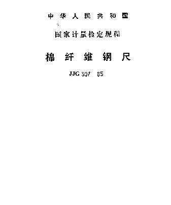 JJG 397-1985 棉纤维钢尺检定规程