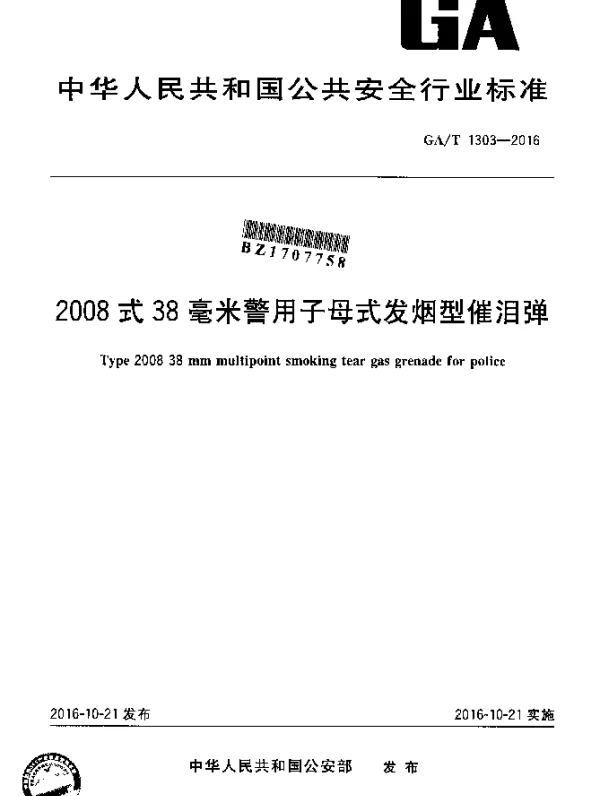 GAT 1303-2016 2008式38毫米警用子母式发烟型催泪弹