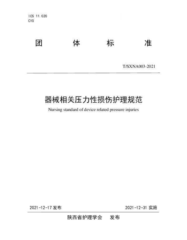 TSXNA 003-2021 器械相关压力性损伤护理规范