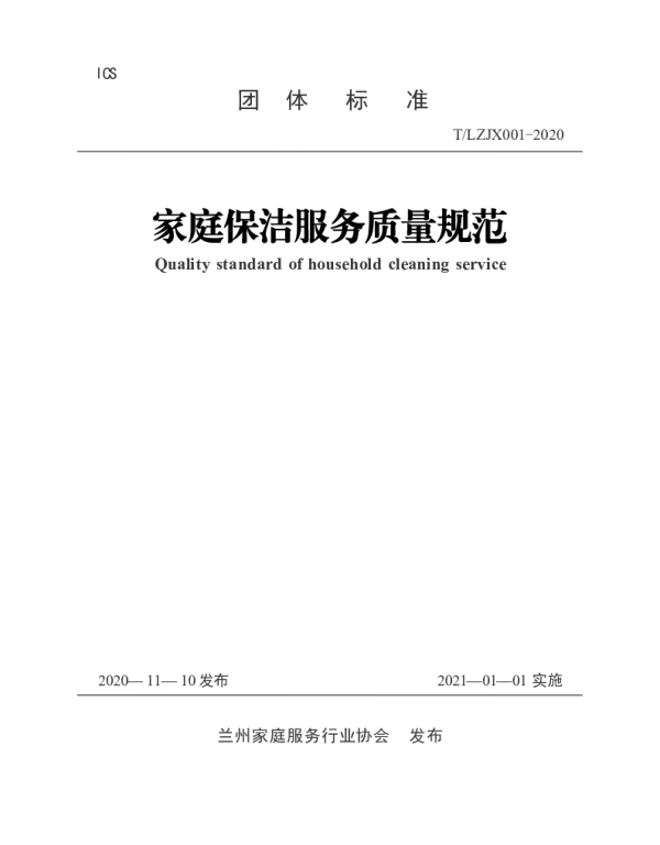 TLJX 001-2023 家庭保洁服务质量规范