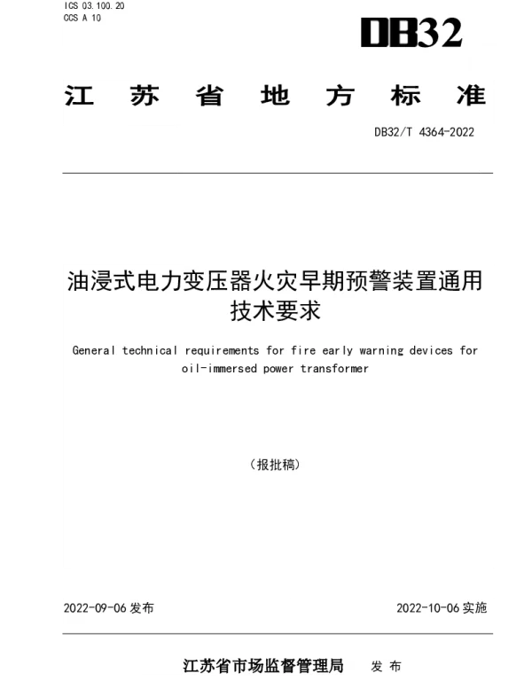 DB32T 4364-2022 油浸式电力变压器火灾早期预警装置通用技术要求
