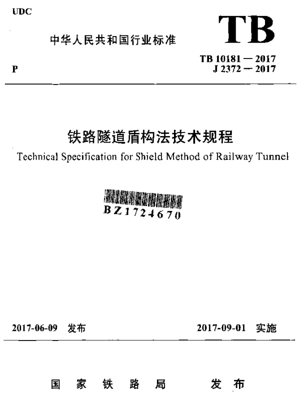 TB 10181-2017 铁路隧道盾构法技术规程