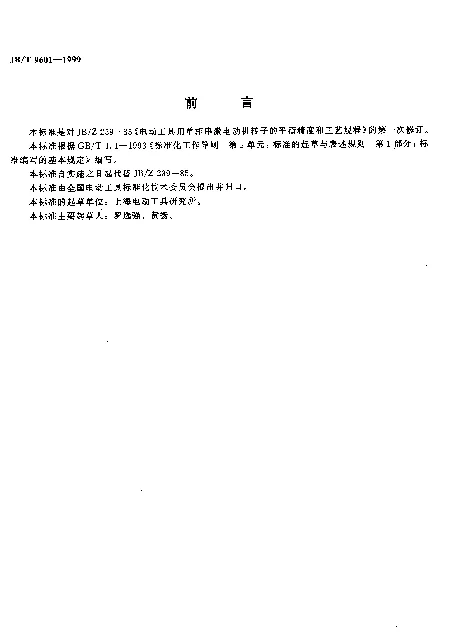 JBT 9601-1999 电动工具用单相串激电动机转子的平衡精度和工艺规程