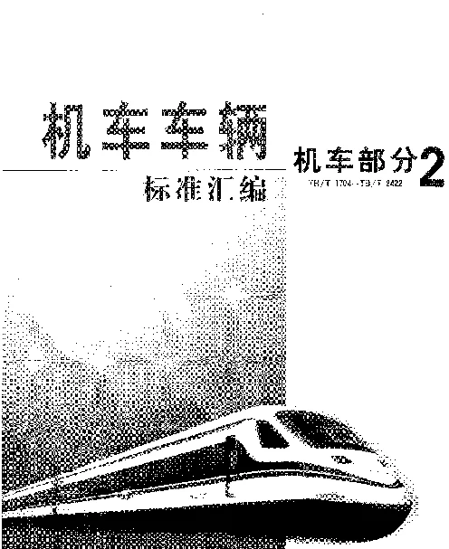 TBT 2207-1991 内燃、电力机车车引电动机抱轴瓦技术条件