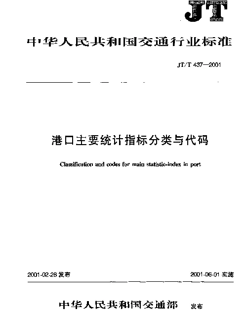 JTT 437-2001 港口统计主要指标分类与代码
