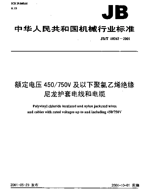 JBT 10261-2001 额定电压450750V及以下聚氯乙烯绝缘尼龙护套电线和电缆