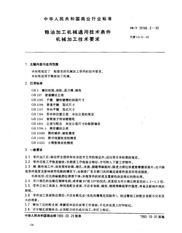 SBT 10148.2-1993 粮油加工机械通用技术条件 机械加工技术要求