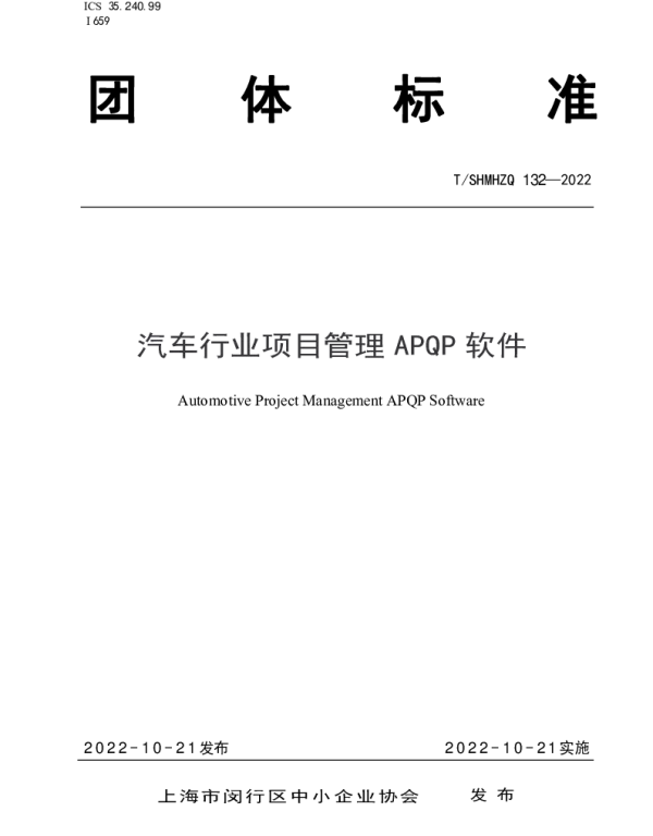 TSHMHZQ 132-2022 汽车行业项目管理APQP软件