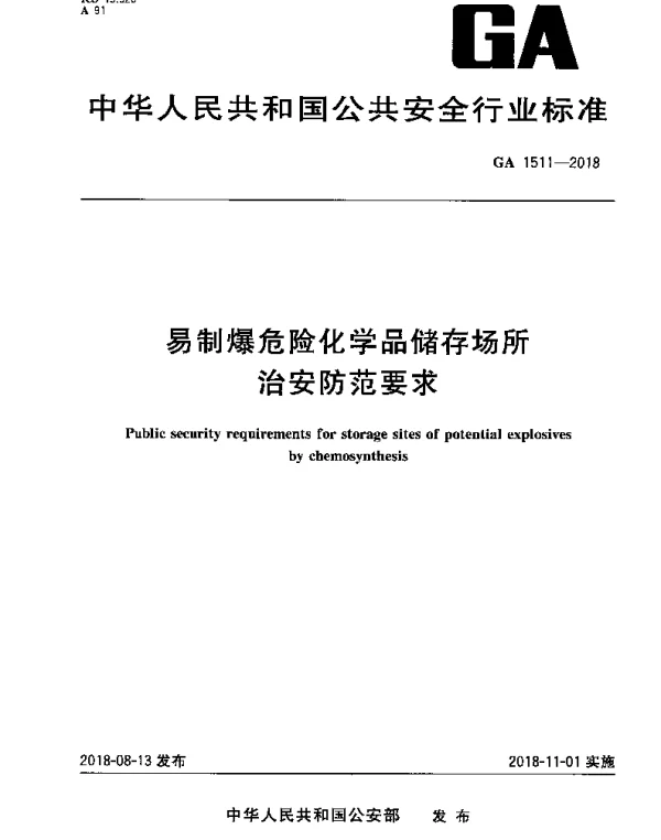 GA 1511-2018 易制爆危险化学品储存场所 治安防范要求