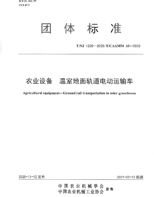 TNJ 1200-2020 农业设备 温室地面轨道电动运输车
