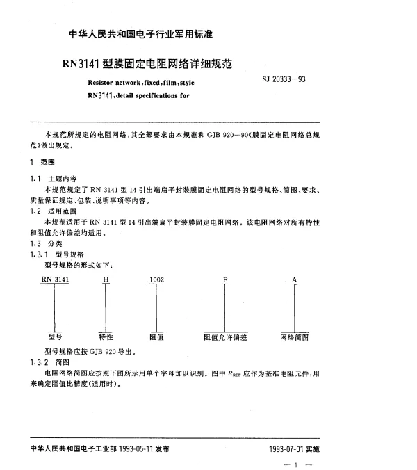SJ 20333-1993 RN3141型膜固定电阻网络详细规范