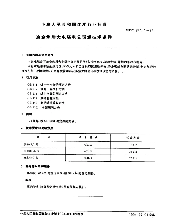 MTT 341.1-1994 冶金焦用大屯煤电公司煤技术条件