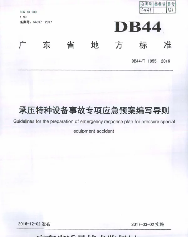 DB44T 1955-2016 承压特种设备事故专项应急预案编写导则