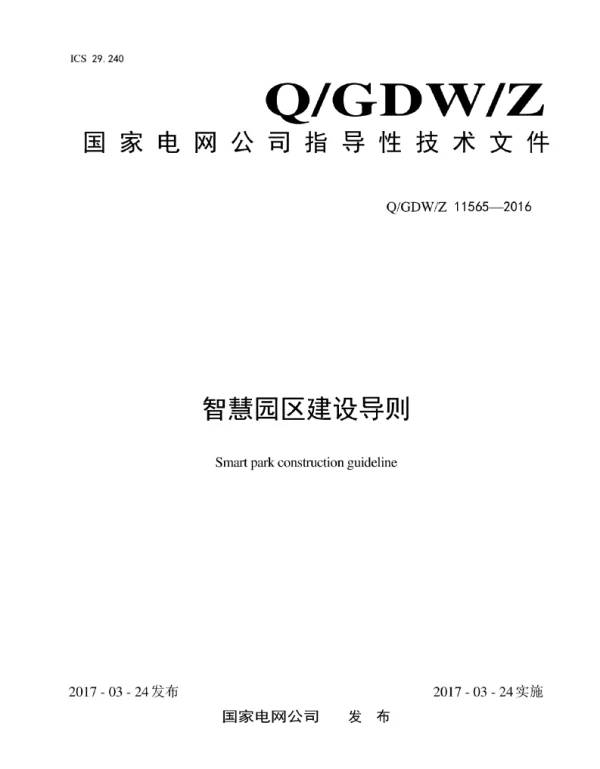 Q_GDW_Z 11565-2016 智慧园区建设导则