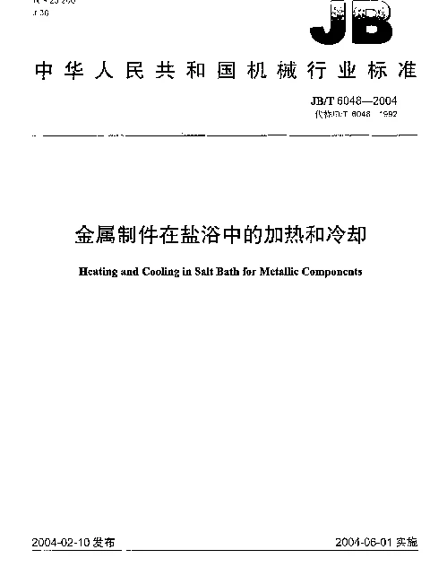 JBT 6048-2004 金属制件在盐浴中的加热和冷却