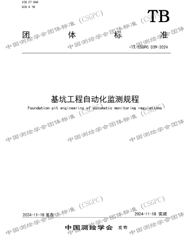 TCSGPC 039-2024 基坑工程自动化监测规程