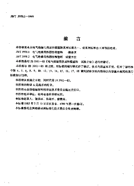 JBT 3958.2-1999 电气绝缘用热固性模塑料试验方法