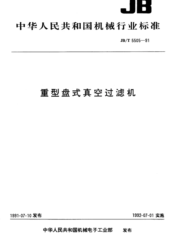 JBT 5505-1991 重型盘式真空过滤机