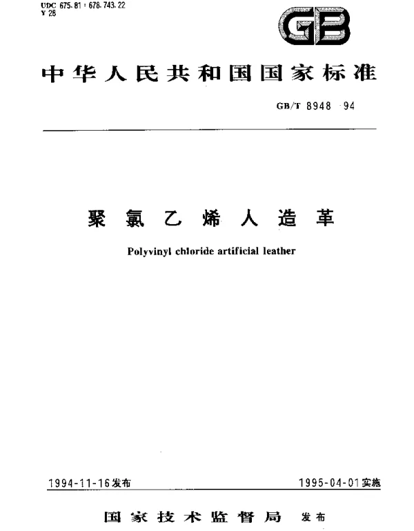 GBT 8948-1994 聚氯乙烯人造革