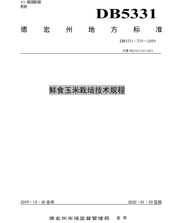 DB5331T 15-2019 鲜食玉米栽培技术规程