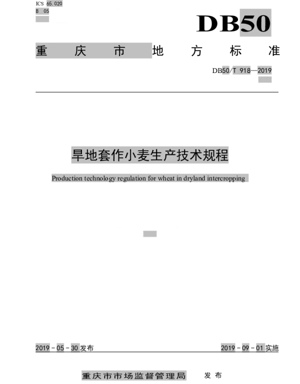 DB50T 918-2019 旱地套作小麦生产技术规程