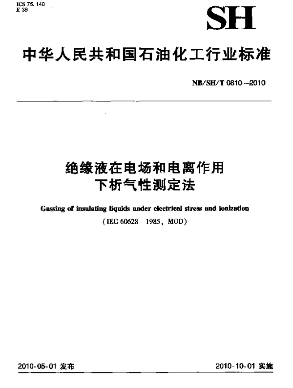 NBSHT 0810-2010 绝缘液在电场和电离作用下析气性测定法