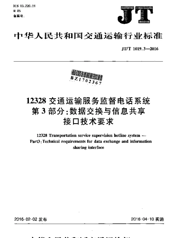 JTT 1019.3-2016 12328交通运输服务监督电话系统 第3部分：数据交换与信息共享接口技术要求