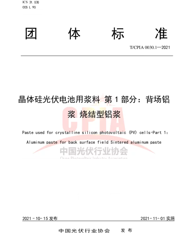 TCPIA0030.1-2021《晶体硅光伏电池用浆料第1部分：背场铝浆烧结型铝浆》