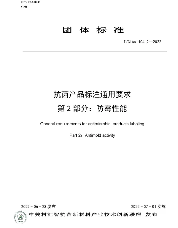 TCIAA 104.2-2022 抗菌产品标注通用要求第2部分：防霉性能