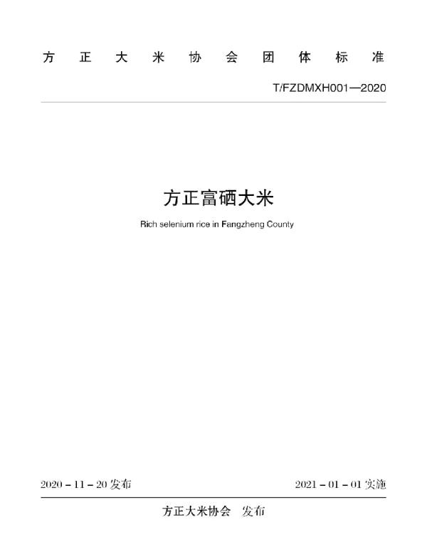 TFZDMXH 001-2020 方正富硒大米