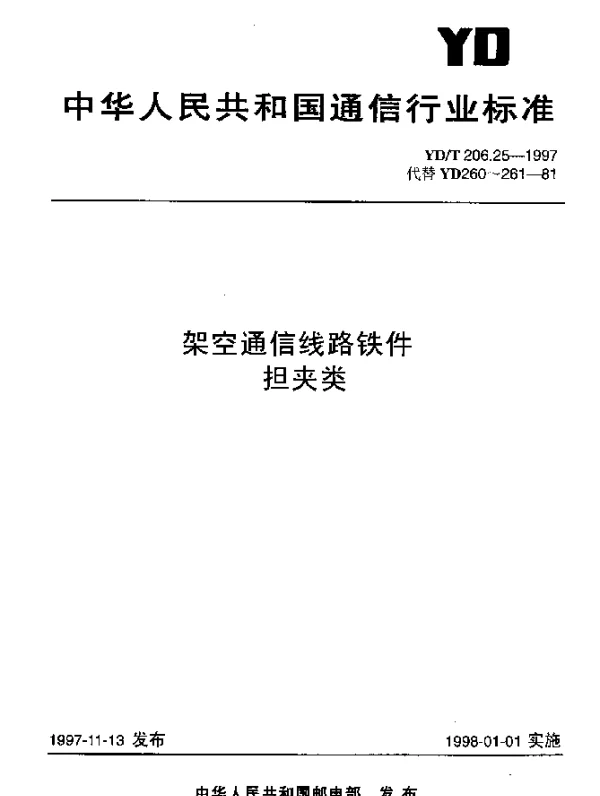 YDT 206.25-1997 架空通信线路铁件.担夹类