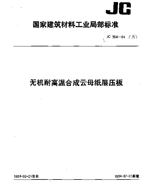 JC 354-1984(96) 无机耐高温合成云母纸层压板