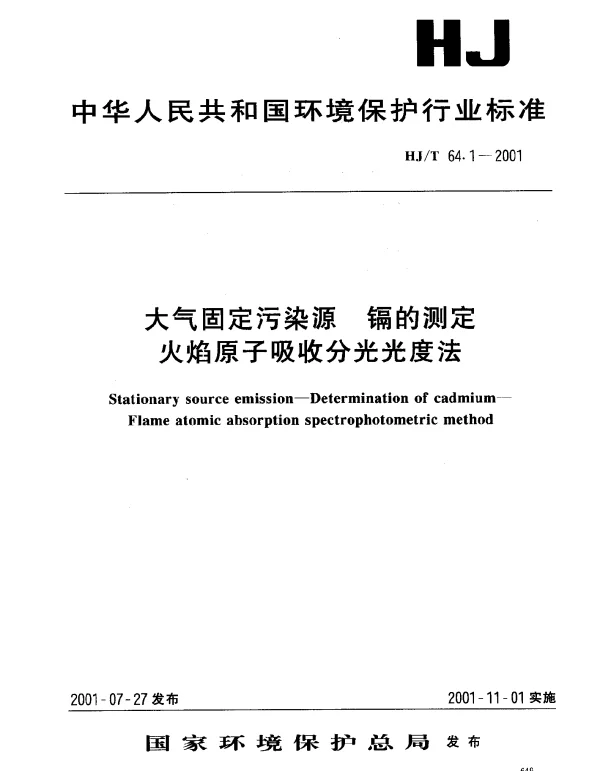 HJT 64.1-2001 大气固定污染源.镉的测定.火焰原子吸收分光光度法