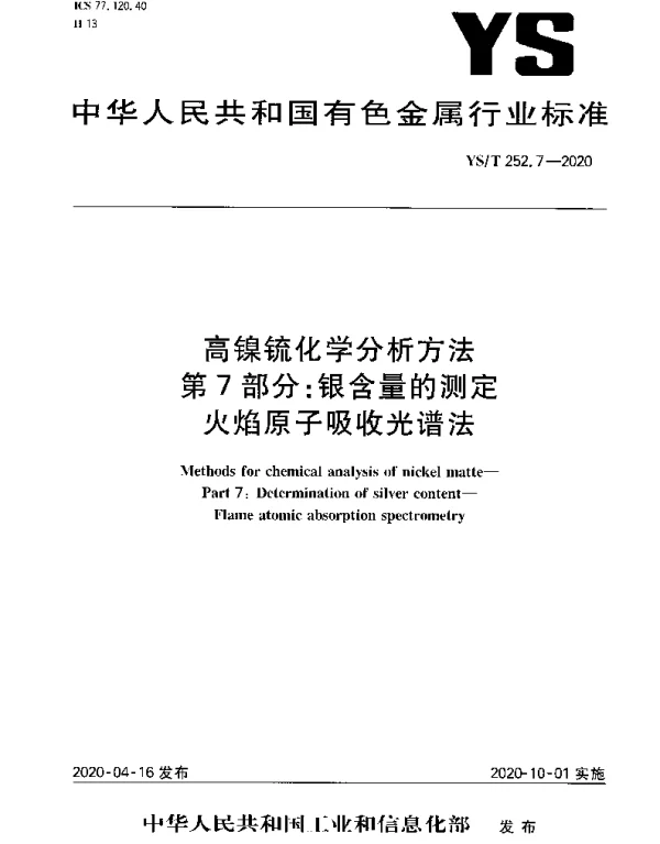 YST 252.7-2020 高镍锍化学分析方法第7部分：银含量的测定火焰原子吸收光谱法