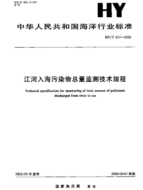 HYT 077-2005 江河入海污染物总量监测技术规程